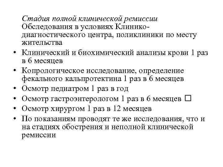  • • • Стадия полной клинической ремиссии Обследования в условиях Клиникодиагностического центра, поликлиники