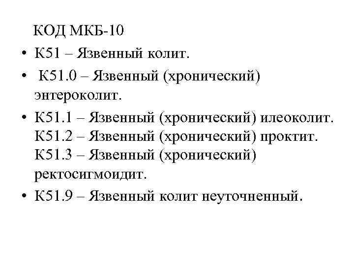 Хр цистит мкб. Энтероколит код по мкб 10. Мкб 10 хронический колит неуточненный. Хронический колит код по мкб 10 у взрослых мкб. Энтероколит код по мкб 10 у взрослых.