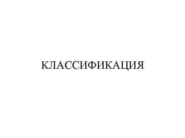 КЛАССИФИКАЦИЯ 