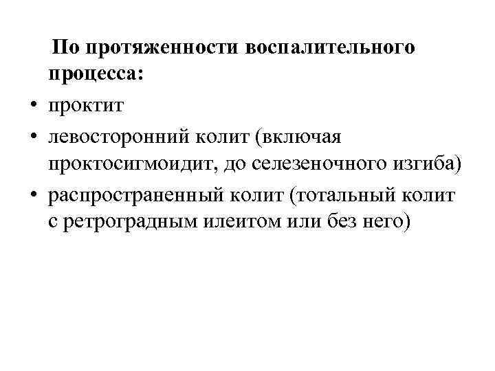 По протяженности воспалительного процесса: • проктит • левосторонний колит (включая проктосигмоидит, до селезеночного изгиба)