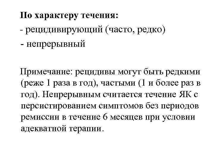 По характеру течения: - рецидивирующий (часто, редко) - непрерывный Примечание: рецидивы могут быть редкими