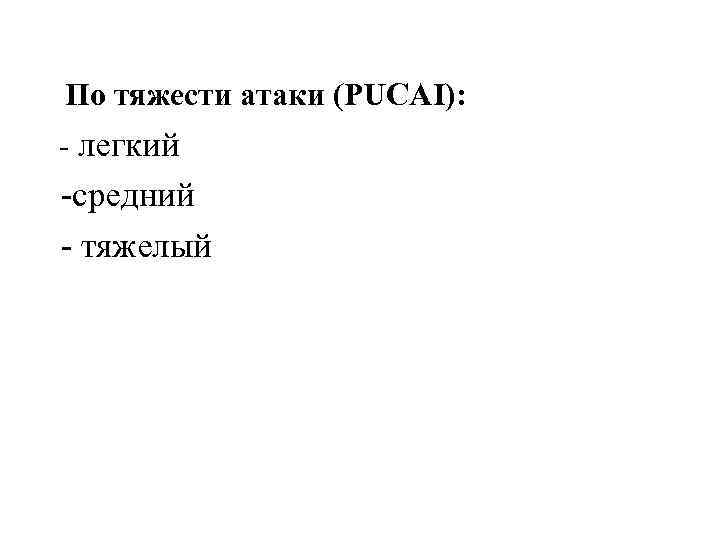 По тяжести атаки (PUCAI): - легкий -средний - тяжелый 