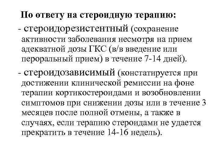 По ответу на стероидную терапию: - стероидорезистентный (сохранение активности заболевания несмотря на прием адекватной