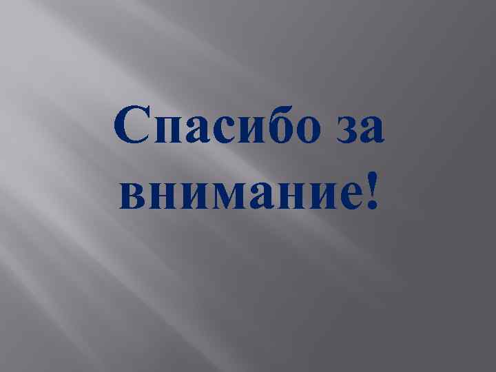 Спасибо за внимание! 