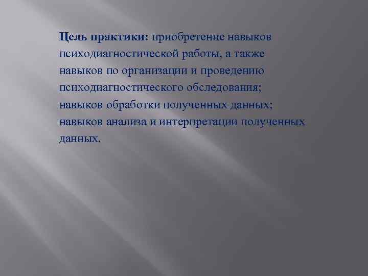 Цель практики: приобретение навыков психодиагностической работы, а также навыков по организации и проведению психодиагностического