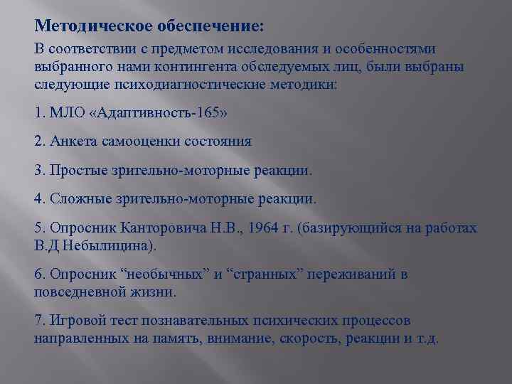 Методическое обеспечение: В соответствии с предметом исследования и особенностями выбранного нами контингента обследуемых лиц,