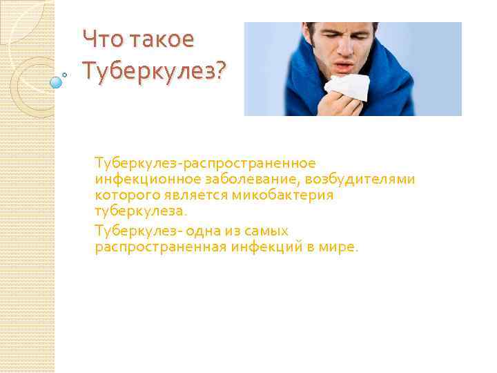 Что такое Туберкулез? Туберкулез-распространенное инфекционное заболевание, возбудителями которого является микобактерия туберкулеза. Туберкулез- одна из