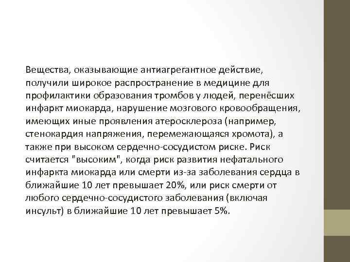 Вещества, оказывающие антиагрегантное действие, получили широкое распространение в медицине для профилактики образования тромбов у