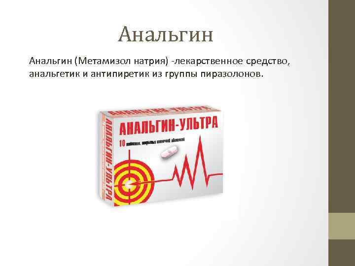 Анальгин (Метамизол натрия) -лекарственное средство, анальгетик и антипиретик из группы пиразолонов. 