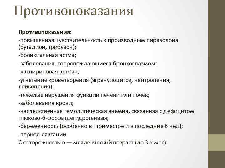 Противопоказания: -повышенная чувствительность к производным пиразолона (бутадион, трибузон); -бронхиальная астма; -заболевания, сопровождающиеся бронхоспазмом; -