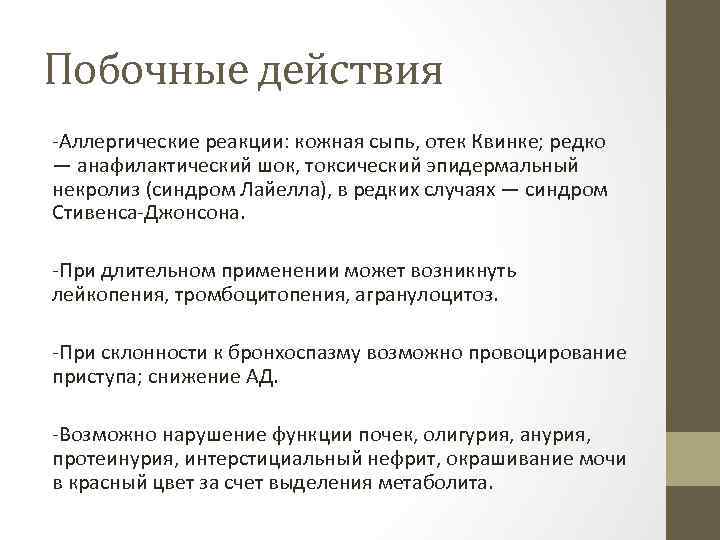 Побочные действия -Аллергические реакции: кожная сыпь, отек Квинке; редко — анафилактический шок, токсический эпидермальный