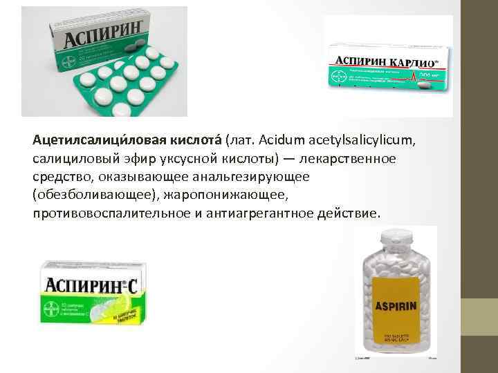 Ацетилсалици ловая кислота (лат. Acidum acetylsalicylicum, салициловый эфир уксусной кислоты) — лекарственное средство, оказывающее