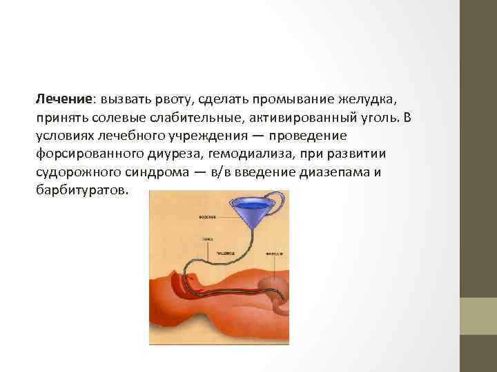 Лечение: вызвать рвоту, сделать промывание желудка, принять солевые слабительные, активированный уголь. В условиях лечебного