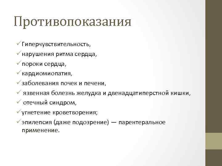 Противопоказания üГиперчувствительность, üнарушения ритма сердца, üпороки сердца, üкардиомиопатия, üзаболевания почек и печени, ü язвенная