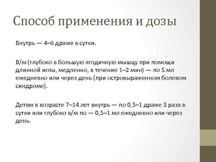 Способ применения и дозы Внутрь — 4– 6 драже в сутки. В/м (глубоко в