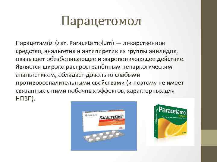 Парацетомол Парацетамо л (лат. Paracetamolum) — лекарственное средство, анальгетик и антипиретик из группы анилидов,