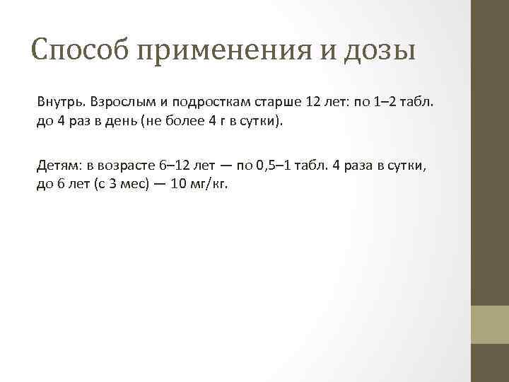 Способ применения и дозы Внутрь. Взрослым и подросткам старше 12 лет: по 1– 2