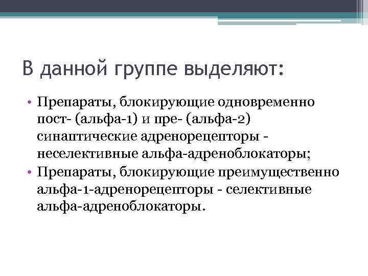 В данной группе выделяют: • Препараты, блокирующие одновременно пост- (альфа-1) и пре- (альфа-2) синаптические