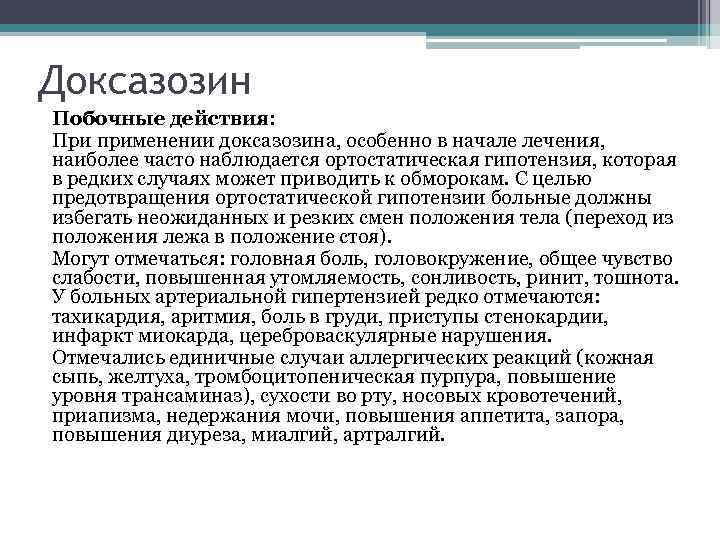 Доксазозин Побочные действия: При применении доксазозина, особенно в начале лечения, наиболее часто наблюдается ортостатическая