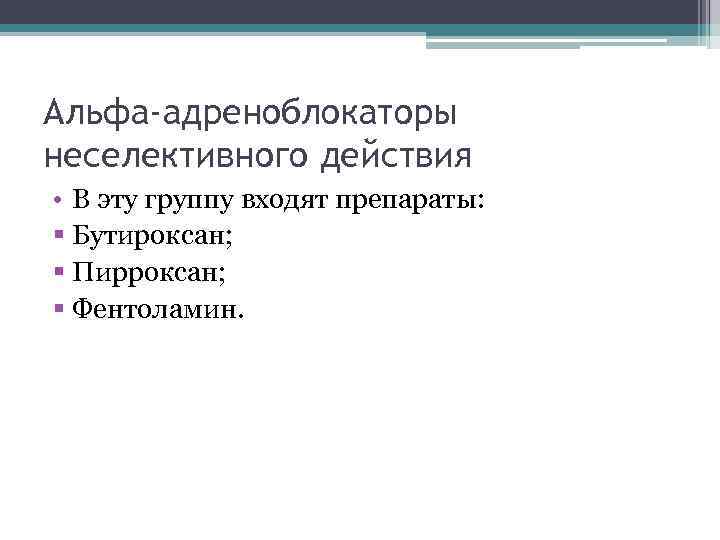Альфа-адреноблокаторы неселективного действия • В эту группу входят препараты: § Бутироксан; § Пирроксан; §