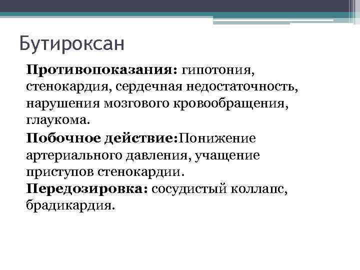 Бутироксан Противопоказания: гипотония, стенокардия, сердечная недостаточность, нарушения мозгового кровообращения, глаукома. Побочное действие: Понижение артериального