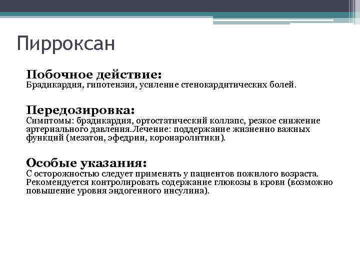 Пирроксан Побочное действие: Брадикардия, гипотензия, усиление стенокардитических болей. Передозировка: Симптомы: брадикардия, ортостатический коллапс, резкое