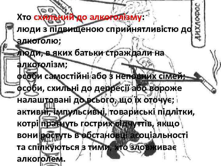 Хто схильний до алкоголізму: люди з підвищеною сприйнятливістю до алкоголю; люди, в яких батьки