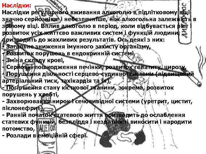 Наслідки: Наслідки регулярного вживання алкоголю в підлітковому віці значно серйозніше і небезпечніше, ніж алкогольна