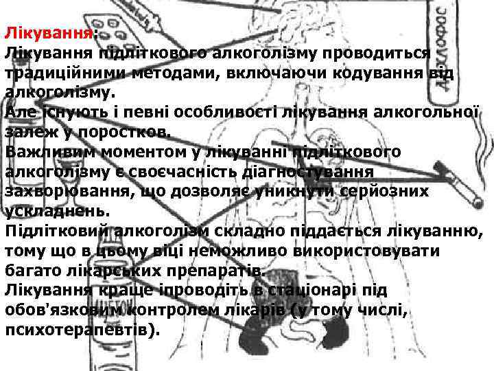 Лікування: Лікування підліткового алкоголізму проводиться традиційними методами, включаючи кодування від алкоголізму. Але існують і