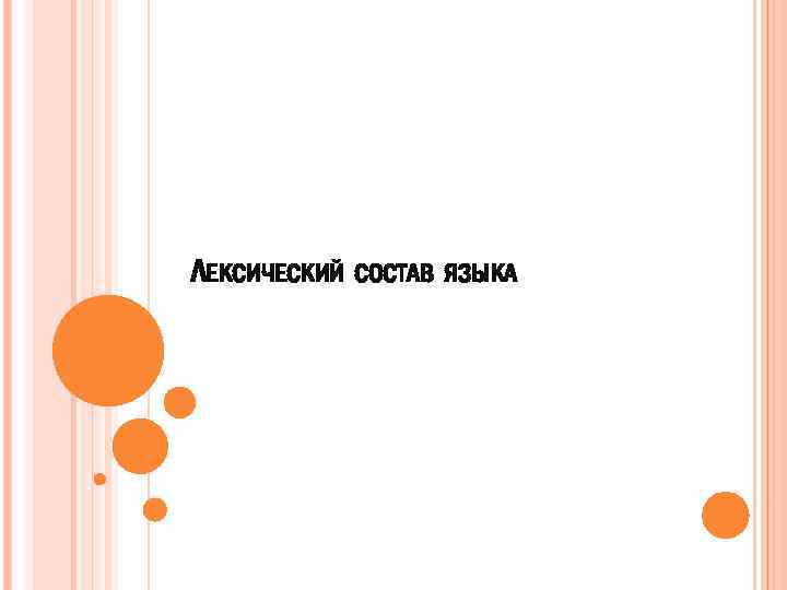 ЛЕКСИЧЕСКИЙ СОСТАВ ЯЗЫКА 