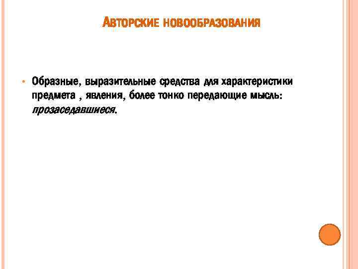 Индивидуально авторские. Индивидуально-авторские новообразования. Индивидуально авторское новообразование. Окказионально-авторские новообразования. Авторские новообразования называются.