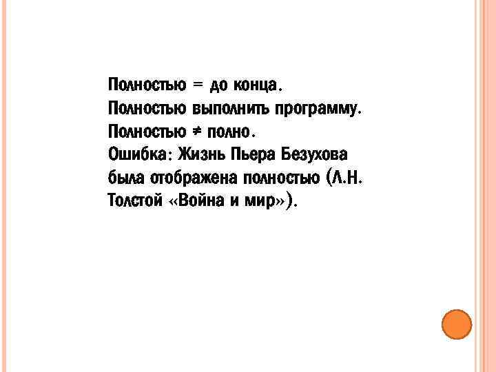 Полностью = до конца. Полностью выполнить программу. Полностью ≠ полно. Ошибка: Жизнь Пьера Безухова