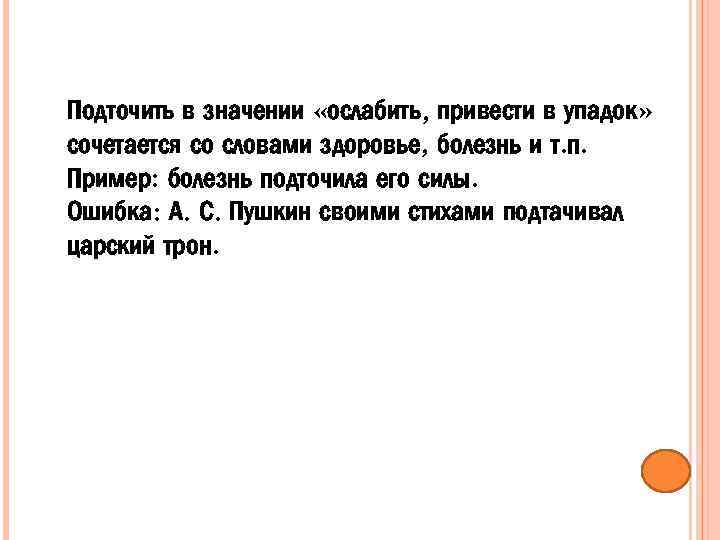 Подточить в значении «ослабить, привести в упадок» сочетается со словами здоровье, болезнь и т.