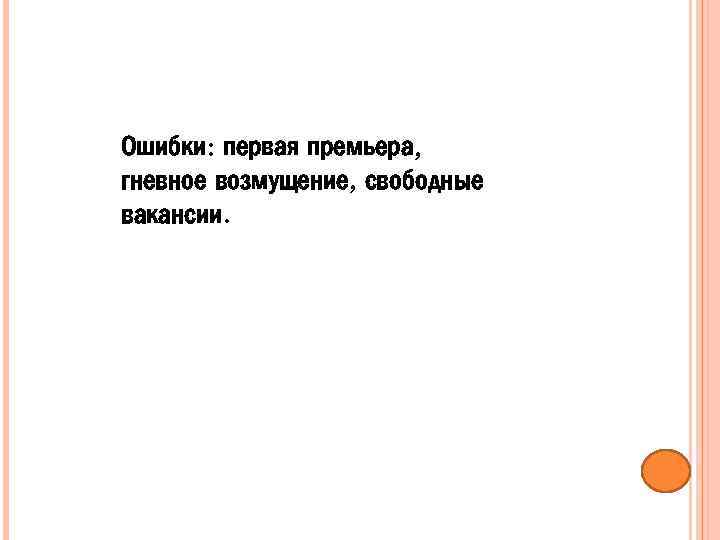 Ошибки: первая премьера, гневное возмущение, свободные вакансии. 