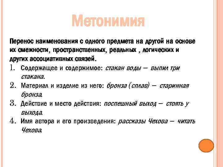 Метонимия Перенос наименования с одного предмета на другой на основе их смежности, пространственных, реальных