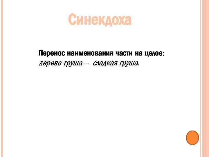 Синекдоха Перенос наименования части на целое: дерево груша – сладкая груша. 