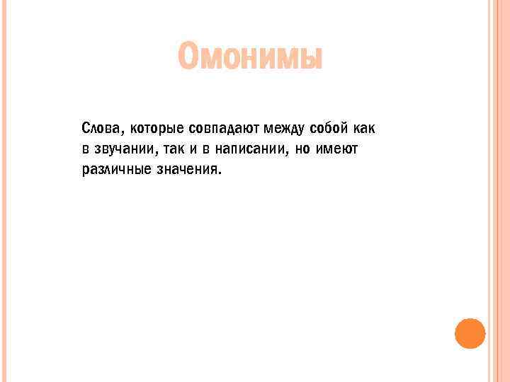 Омонимы Слова, которые совпадают между собой как в звучании, так и в написании, но