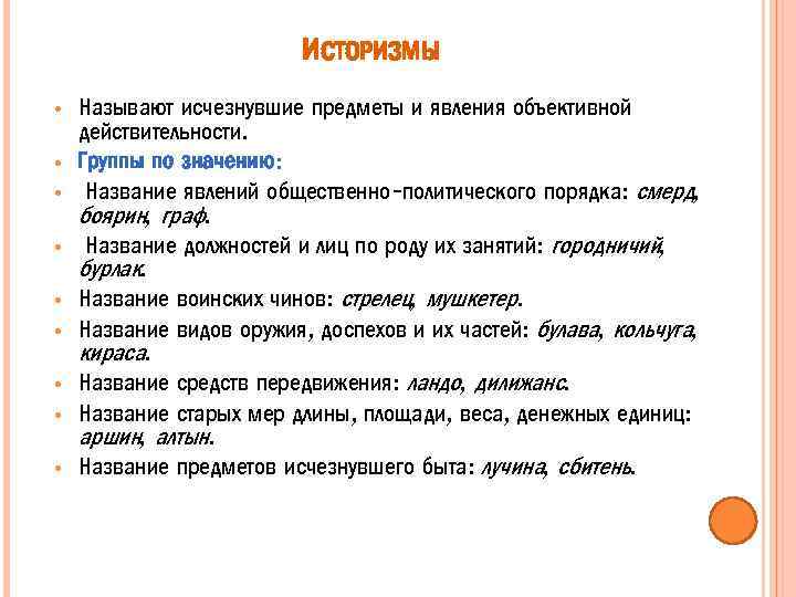 ИСТОРИЗМЫ • • • Называют исчезнувшие предметы и явления объективной действительности. Группы по значению: