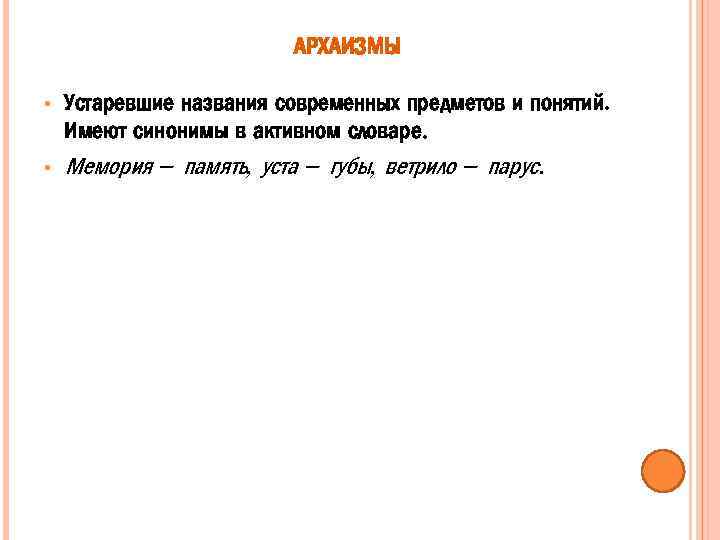 АРХАИЗМЫ • • Устаревшие названия современных предметов и понятий. Имеют синонимы в активном словаре.