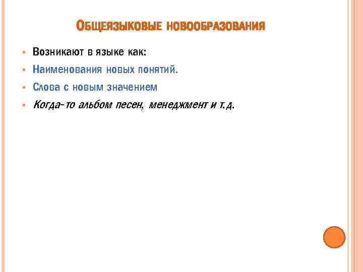 ОБЩЕЯЗЫКОВЫЕ НОВООБРАЗОВАНИЯ • • Возникают в языке как: Наименования новых понятий. Слова с новым