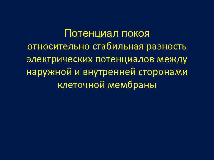 Потенциал покоя относительно стабильная разность электрических потенциалов между наружной и внутренней сторонами клеточной мембраны
