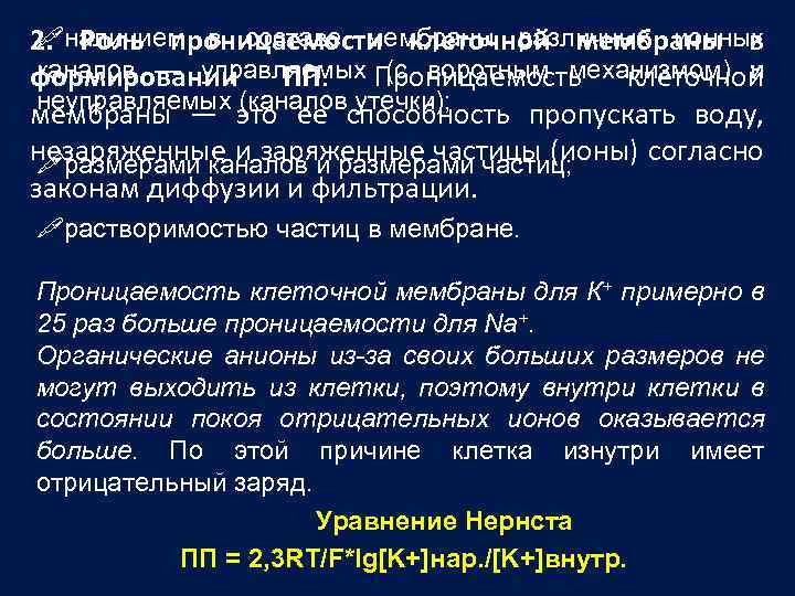 " Роль проницаемости клеточной мембраны в 2. наличием в составе мембраны различных ионных каналов