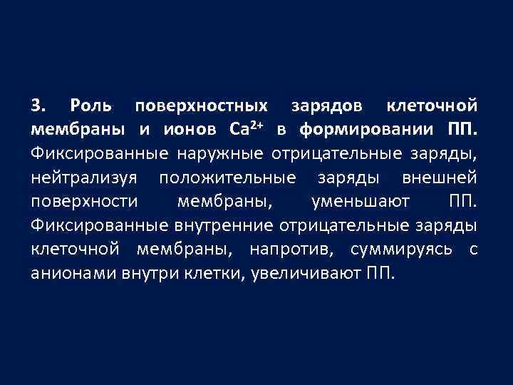 Формирование п п. Роль клеточной мембраны в проницаемости. Роль проницаемости клеточной мембраны в формировании ПП опыт. Поверхностный заряд мембраны. Пропускная способность клеточной мембраны.