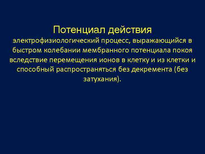 Потенциал действия электрофизиологический процесс, выражающийся в быстром колебании мембранного потенциала покоя вследствие перемещения ионов
