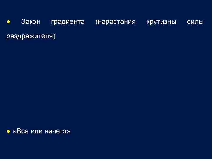 ● Закон градиента раздражителя) ● «Все или ничего» (нарастания крутизны силы 