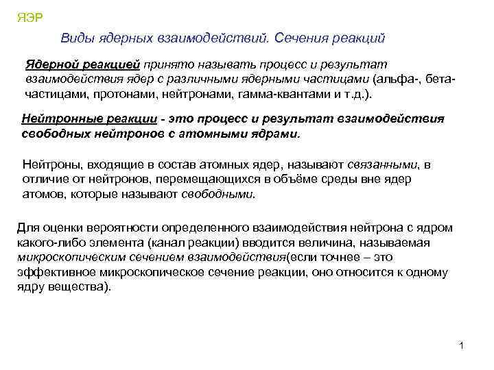 ЯЭР Виды ядерных взаимодействий. Сечения реакций Ядерной реакцией принято называть процесс и результат взаимодействия