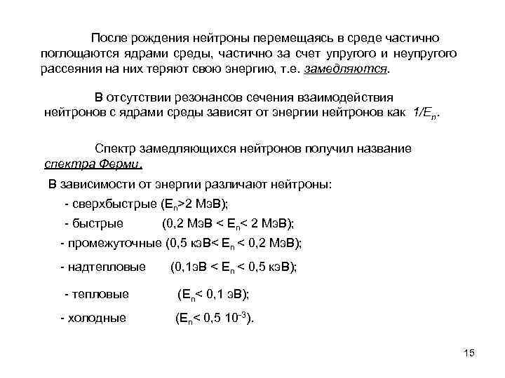 После рождения нейтроны перемещаясь в среде частично поглощаются ядрами среды, частично за счет упругого