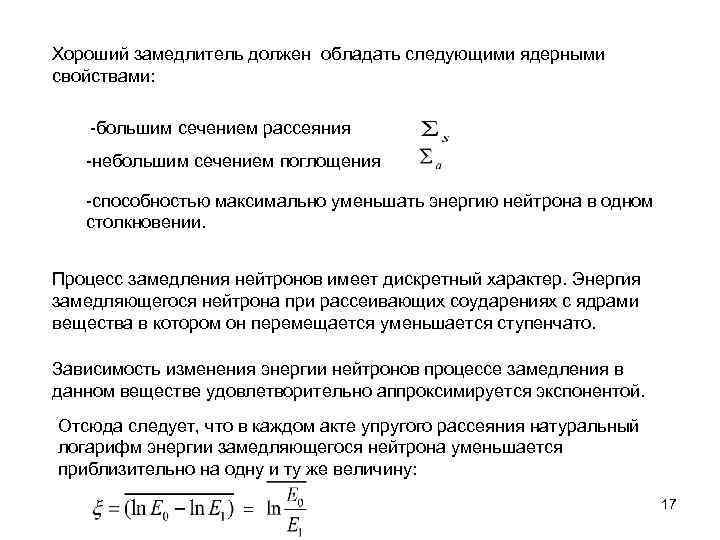 Хороший замедлитель должен обладать следующими ядерными свойствами: -большим сечением рассеяния -небольшим сечением поглощения -способностью