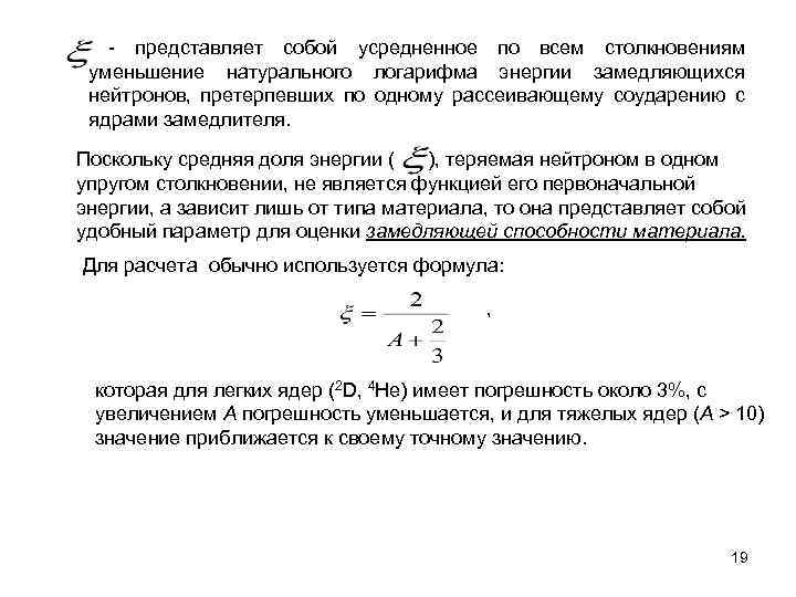 - представляет собой усредненное по всем столкновениям уменьшение натурального логарифма энергии замедляющихся нейтронов, претерпевших