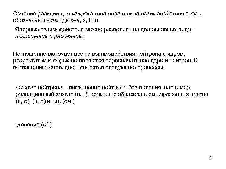 Сечение реакции для каждого типа ядра и вида взаимодействия свое и обозначается х, где